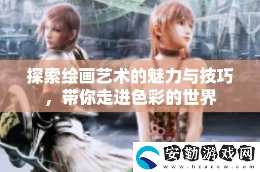 探索繪畫(huà)藝術(shù)的魅力與技巧