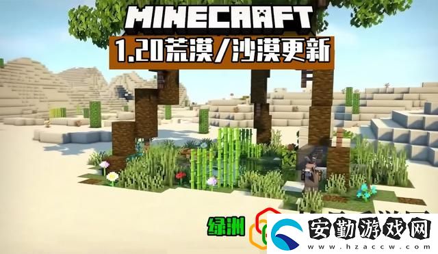 我的世界1.20會更新哪些內(nèi)容