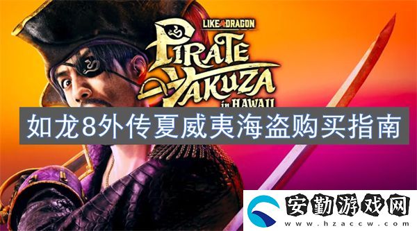 如龍8外傳夏威夷海盜購(gòu)買(mǎi)指南