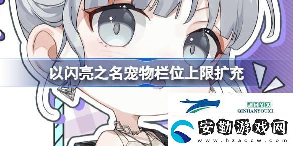 寵物家庭托管欄位上限擴充功能介紹