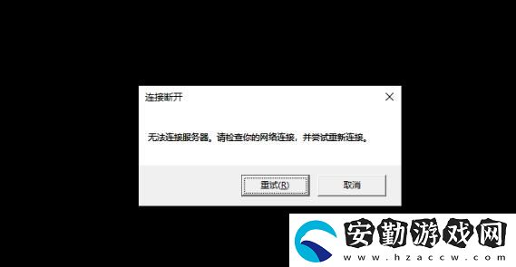 英雄聯(lián)盟無(wú)法鏈接服務(wù)器請(qǐng)檢查你的網(wǎng)絡(luò)連接并嘗試重新連接解決方法