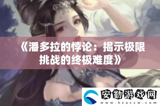 潘多拉的悖論