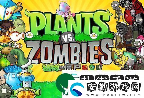 植物大戰(zhàn)僵尸雜交版在哪下載