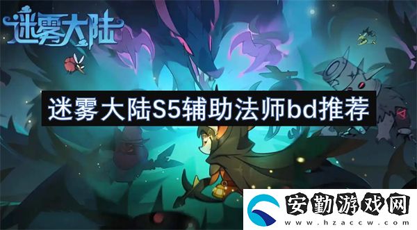 迷霧大陸S5輔助法師bd推薦