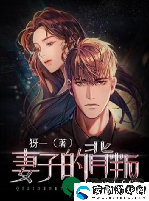 妻子的背叛1完整版視頻上線