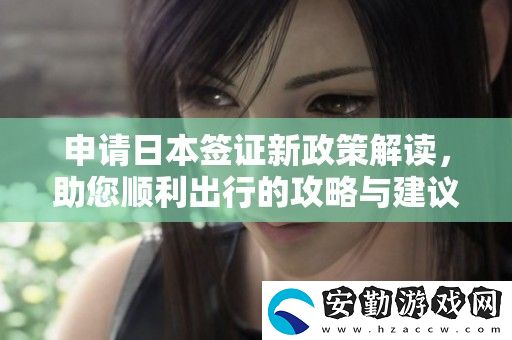 申請(qǐng)日本簽證新政策解讀