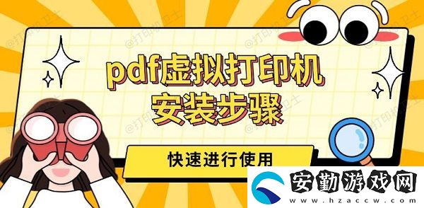 pdf虛擬打印機(jī)安裝步驟