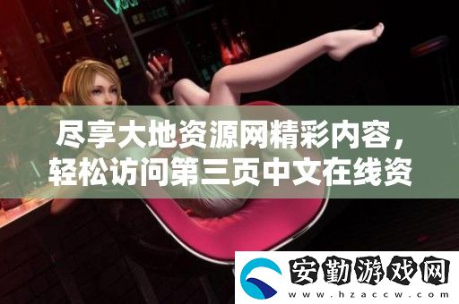 盡享大地資源精彩內(nèi)容