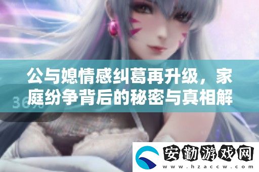 公與媳情感糾葛再升級(jí)