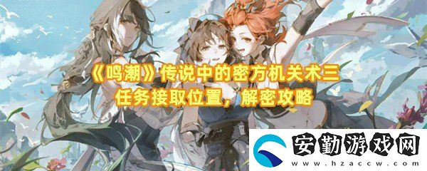 鳴潮傳說中的密方機(jī)關(guān)術(shù)三任務(wù)怎么解密