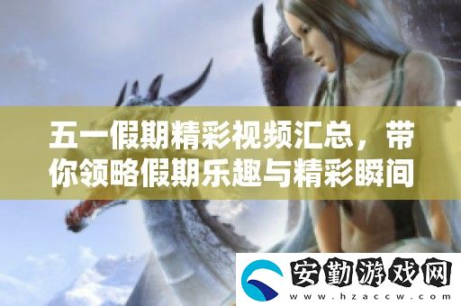五一假期精彩視頻匯總
