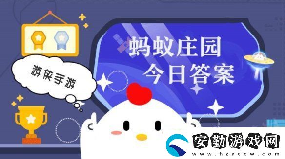 小雞答題今天的答案是什么