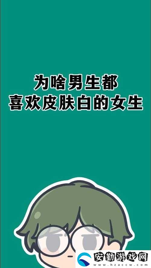 為什么女生普遍喜歡白皮膚的男生
