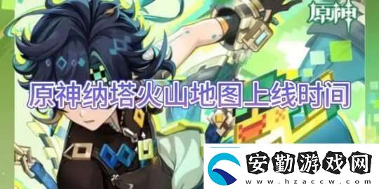 【原神】納塔火山地圖上線時(shí)間