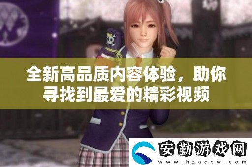 全新高品質內容體驗