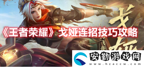 王者榮耀戈婭怎么連招最強