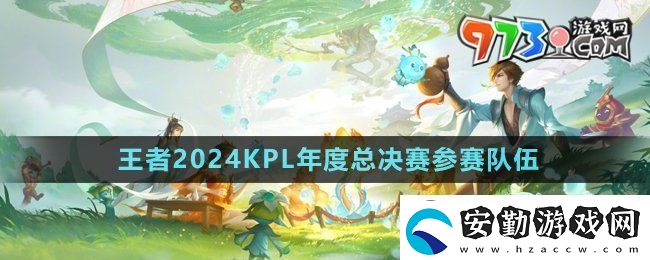 王者榮耀2024kpl年度總決賽決賽隊(duì)伍是哪兩個