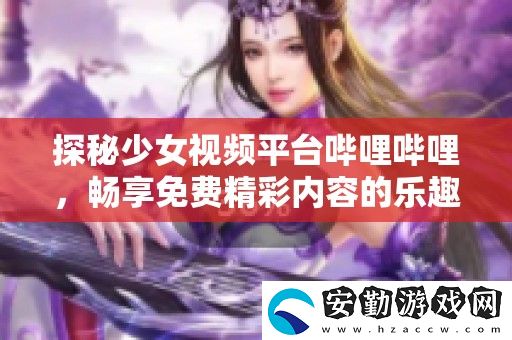 探秘少女視頻平臺嗶哩嗶哩