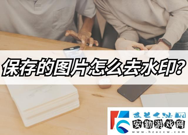 保存的圖片如何去水印