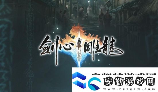 易單機游戲劍心雕龍或將登陸Switch