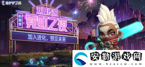 金鏟鏟之戰(zhàn)s6.5霓虹之夜寶典獎勵介紹