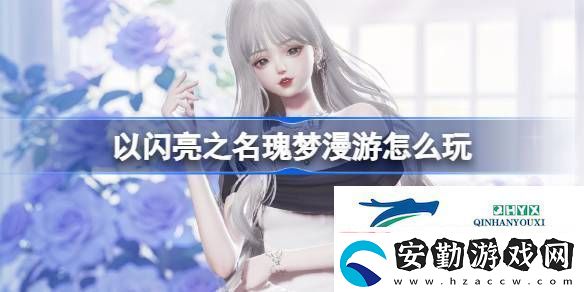 以閃亮之名白玫夜曲套裝活動(dòng)介紹