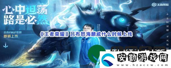 王者榮耀呂布怒海麟威什么時候上線