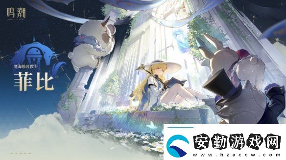 鳴潮菲比強(qiáng)度怎么樣