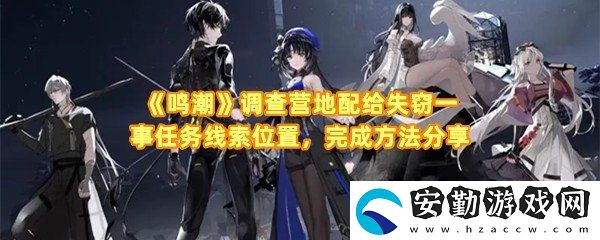 鳴潮調(diào)查營地配給失竊一事任務(wù)怎么完成