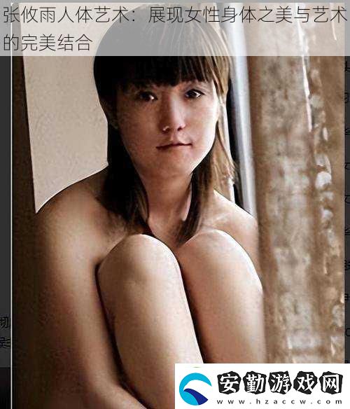 張攸雨人體藝術(shù)