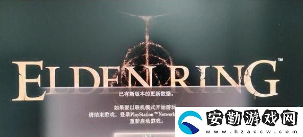 艾爾登法環(huán)已有新版本的更新數(shù)據(jù)解決方法
