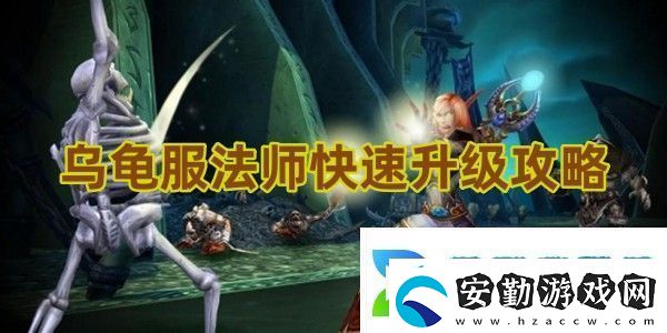 魔獸世界烏龜服法師快速升級(jí)攻略