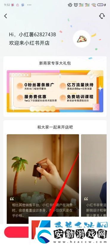 小紅書(shū)怎么開(kāi)店