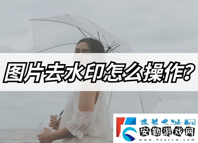 圖片去水印怎么操作