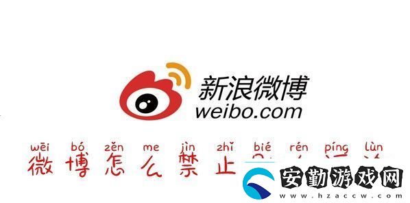 微博怎么禁言微博怎么禁止評論