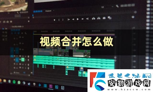 視頻合并怎么弄