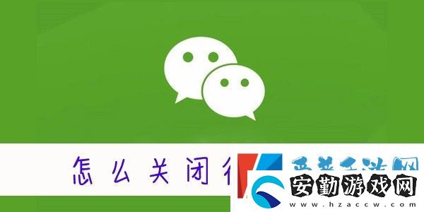 怎么關(guān)閉微信運(yùn)動