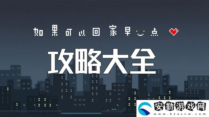 如果可以回家早一點(diǎn)攻略大全