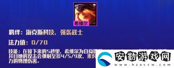 云頂之弈強襲戰(zhàn)士羈絆效果介紹
