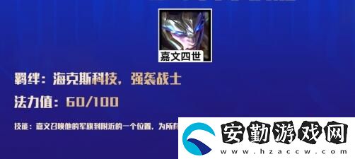 云頂之弈強襲戰(zhàn)士羈絆效果介紹