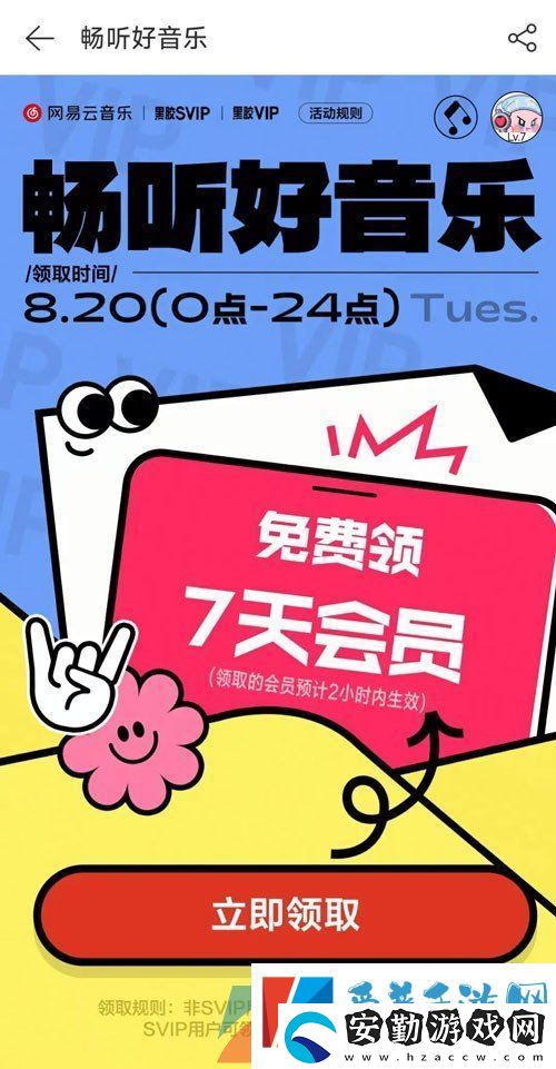 網(wǎng)易云音樂7天補(bǔ)償會(huì)員怎么領(lǐng)取