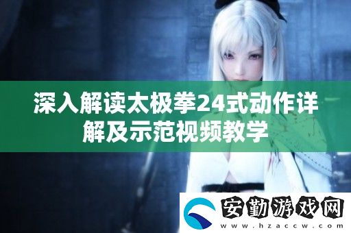 深入解讀太極拳24式動(dòng)作詳解及示范視頻教學(xué)