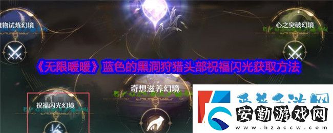 無限暖暖藍色的黑洞狩獵頭部祝福閃光獲取攻略