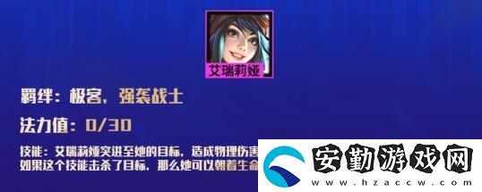 云頂之弈強襲戰(zhàn)士羈絆效果介紹