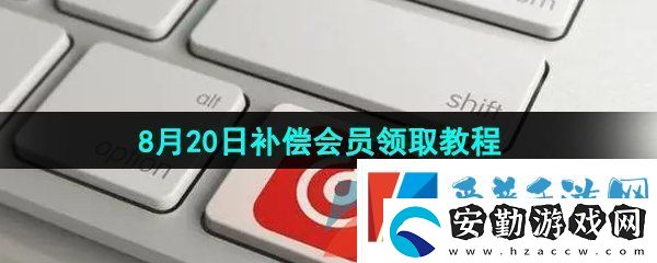 網(wǎng)易云音樂7天補(bǔ)償會(huì)員怎么領(lǐng)取