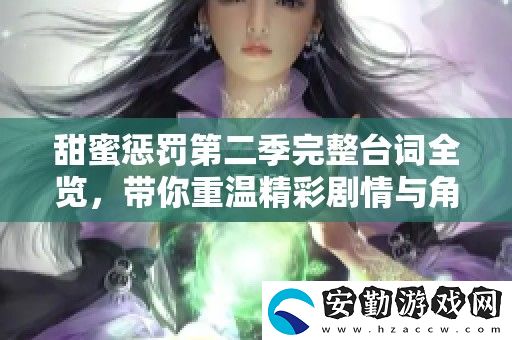 甜蜜懲罰第二季完整臺(tái)詞全覽