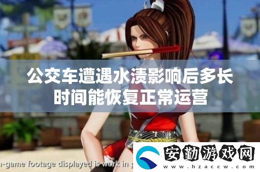 公交車遭遇水漬影響后多長(zhǎng)時(shí)間能恢復(fù)正常運(yùn)營(yíng)