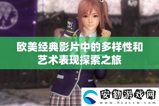 歐美經典影片中的多樣性和藝術表現(xiàn)探索之旅