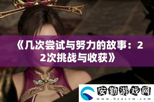 幾次嘗試與努力的故事