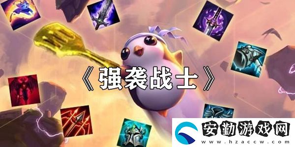 云頂之弈強襲戰(zhàn)士羈絆效果介紹
